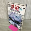 1_　日本と世界の鉄道カタログ 1992年 平成4年 成美堂出版　　 140282