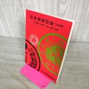 1_　日本貨幣型録 1980年 日本貨幣商協同組合 近代貨幣 古金銀 穴銭 紙幣 軍票 100255
