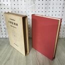 1_　日本古典文学大系 1 古事記祝詞 倉野憲司 武田祐吉 初版 月報付 140006