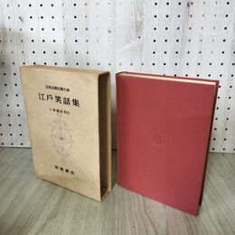 1_　日本古典文学大系 100 江戸笑話集 小高敏郎 初版 月報付 140013