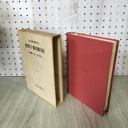 1_　日本古典文学大系 19 枕草子 紫式部日記 池田亀鑑 岸上慎二 初版 月報付 140083