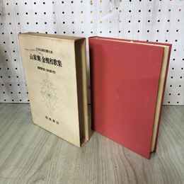 1_　日本古典文学大系 29 山家集 金槐和歌集 風巻景次郎 小島吉雄 昭和36年 初版 月報付き 1961年 100096