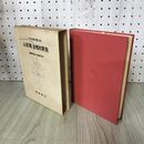 1_　日本古典文学大系 29 山家集 金槐和歌集 風巻景次郎 小島吉雄 昭和36年 初版 月報付き 1961年 100096