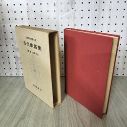 1_　日本古典文学大系 3 古代歌謡集 土橋寛 小西勘一 昭和32年 初版 月報付 1957年 100243