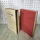 1_　日本古典文学大系 3 古代歌謡集 土橋寛 小西勘一 昭和32年 初版 月報付 1957年 100243