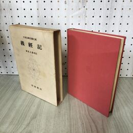 1_　日本古典文学大系 37 義経記 岡見正雄 初版 月報付 100101