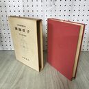 1_　日本古典文学大系 38 御伽草子 市古貞次 初版 月報付 140002