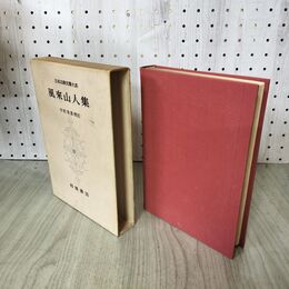 1_　日本古典文学大系 55 風来山人集 中村幸彦 初版 月報付 140010