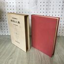 1_　日本古典文学大系 55 風来山人集 中村幸彦 初版 月報付 140010