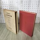 1_　日本古典文学大系 56 上田秋成集 中村幸彦 初版 月報付 140007