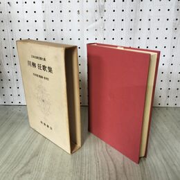1_　日本古典文学大系 57 川柳狂歌集 杉本長重 濱田義一郎 初版 月報付 140016