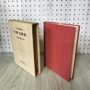1_　日本古典文学大系 57 川柳狂歌集 杉本長重 濱田義一郎 初版 月報付 140016