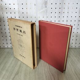1_　日本古典文学大系 63 浮世風呂 中村通夫 初版 月報付 140086
