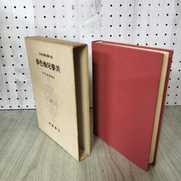 1_　日本古典文学大系 64 春色梅児誉美 中村幸彦 初版 月報付 140081