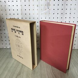 1_　日本古典文学大系 69 懐風藻 文華秀麗集 本朝文粹 小島憲之 昭和39年 初版 月報付 1964年 100097