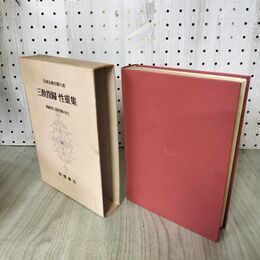 1_　日本古典文学大系 71 三教指帰 性霊集 渡邉照宏 宮坂宥勝 初版 月報付 140076