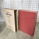 1_　日本古典文学大系 71 三教指帰 性霊集 渡邉照宏 宮坂宥勝 初版 月報付 140076