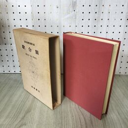 1_　日本古典文学大系 74 歌合集 萩谷朴 谷山茂 初版 月報付 140008