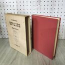 1_　日本古典文学大系 77 篁物語 平中物語 濱松中納言物語 遠藤嘉基 松尾聡 昭和39年 初版 月報付 1964年 100099