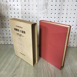 1_　日本古典文学大系 82 親鸞集 日蓮集 名畑応順 多屋頼俊 初版 月報付 140084