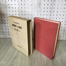 1_　日本古典文学大系 82 親鸞集 日蓮集 名畑応順 多屋頼俊 初版 月報付 140084