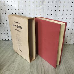 1_　日本古典文学大系 84 古今著聞集 永積安明 島田勇雄 初版 月報付 140015