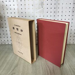 1_　日本古典文学大系 86 愚管抄 岡見正雄 赤松俊秀 初版 月報付 140146