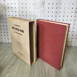 1_　日本古典文学大系 87 神皇正統記 増鏡 岩佐正 時枝誠記 木藤才蔵 初版 月報付 140012