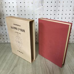 1_　日本古典文学大系 89 五山文学集 江戸漢詩集 山岸徳平 初版 月報付 140077