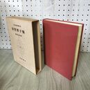 1_　日本古典文学大系 91 浮世草子集 野間光辰 初版 月報付 140011