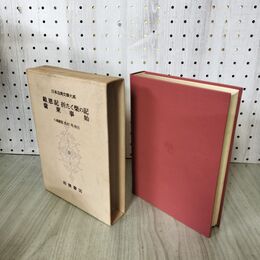1_　日本古典文学大系 95 戴恩記 折たく紫の記 蘭 東 事 始 小高敏郎 初版 月報付 140014
