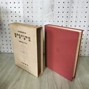 1_　日本古典文学大系 95 戴恩記 折たく紫の記 蘭 東 事 始 小高敏郎 初版 月報付 140014