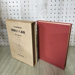 1_　日本古典文学大系 98 歌舞伎十八番集 郡司正勝 初版 月報付 140079