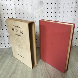 1_　日本古典文学大系 風土記 秋本吉郎 初版 月報付 140143