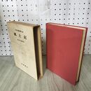 1_　日本古典文学大系 風土記 秋本吉郎 初版 月報付 140143