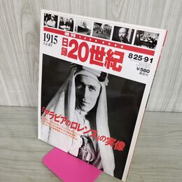 1_　日録20世紀 1915 大正4年 「アラビアのロレンス」の実像 週刊YEARBOOK 090188