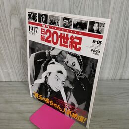 1_　日録20世紀 1917 大正6年 「目玉の松ちゃん」人気絶頂 週刊YEARBOOK 090178