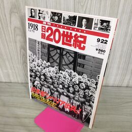1_　日録20世紀 1918 大正7年 日本軍 シベリア出兵 週刊YEARBOOK 090179