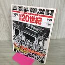 1_　日録20世紀 1919 大正8年 「三・一」「五・四」抗日の叫び 週刊YEARBOOK 090189