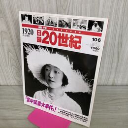 1_　日録20世紀 1920 大正9年 宮中某重大事件 週刊YEARBOOK 090193