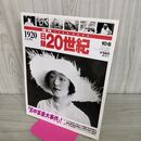 1_　日録20世紀 1920 大正9年 宮中某重大事件 週刊YEARBOOK 090193