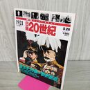 1_　日録20世紀 1921 大正10年 皇太子、20歳の「欧州巡遊」 週刊YEARBOOK 090194
