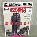 1_　日録20世紀 1923 大正12年 関東大震災 週刊YEARBOOK 090197