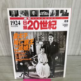 1_　日録20世紀 1924 大正13年 皇太子祐仁親王ご成婚 週刊YEARBOOK 090198
