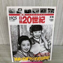 1_　日録20世紀 1925 大正14年 娯楽の王様ラジオ放送開始 週刊YEARBOOK 090199
