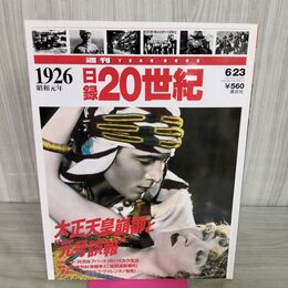 1_　日録20世紀 1926 昭和元年 大正天皇崩御と元号誤報 週刊YEARBOOK 090195