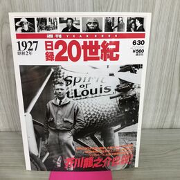 1_　日録20世紀 1927 昭和2年 芥川龍之介自殺 週刊YEARBOOK 090200