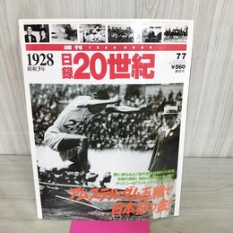 1_　日録20世紀 1928 昭和3年 アムステルダム五輪で日本初の金 週刊YEARBOOK 090190