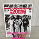 1_　日録20世紀 1929 昭和4年 「暗黒の木曜日」と世界大恐慌 週刊YEARBOOK 090204