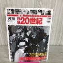 1_　日録20世紀 1930 昭和5年 浜口首相狙撃事件 週刊YEARBOOK 090207
